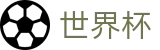 2026世界杯 - 官方合作平台